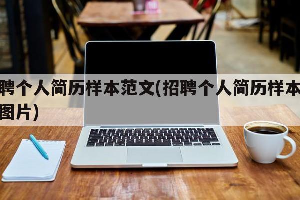 招聘个人简历样本范文(招聘个人简历样本范文图片)